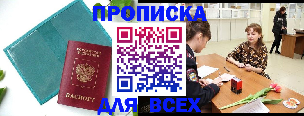 прописка законно в Белоярске