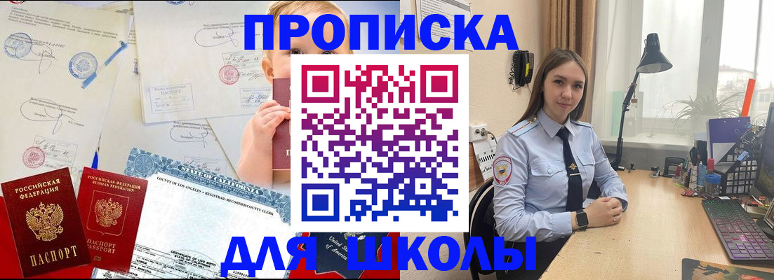прописка для школы в Белоярске